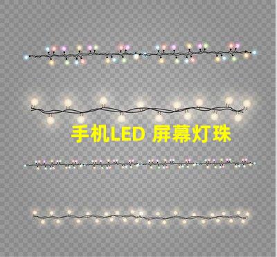 手机LED 屏幕灯珠电压